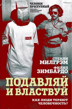 Подавляй и властвуй. Как люди теряют человечность? - Стэнли Милгрэм