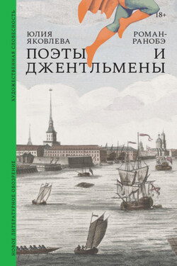 Поэты и джентльмены. Роман-ранобэ - Юлия Яковлева
