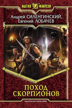 Поход скорпионов - Евгений Борисович Лобачев