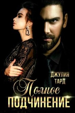 Полное подчинение - Джулия Тард