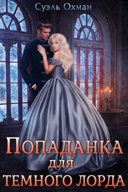 Попаданка для темного лорда - Суэль Охман