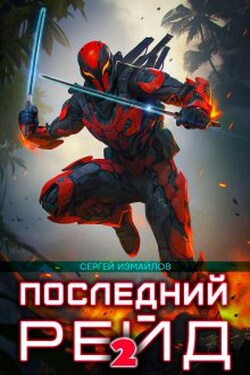 Последний рейд 2 - Сергей Измайлов