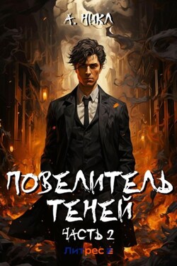Повелитель теней. Том 2 - А.Никл