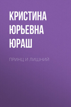 Принц и Лишний - Кристина Юраш