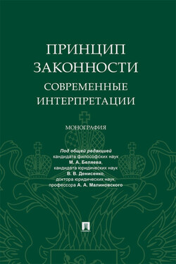 Принцип законности: современные интерпретации - Коллектив авторов