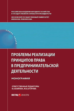 Проблемы реализации принципов права в предпринимательской деятельности - Коллектив авторов