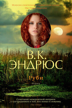 Руби - Вирджиния Эндрюс