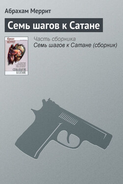Семь шагов к Сатане - Абрахам Меррит
