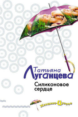 Силиконовое сердце - Татьяна Луганцева