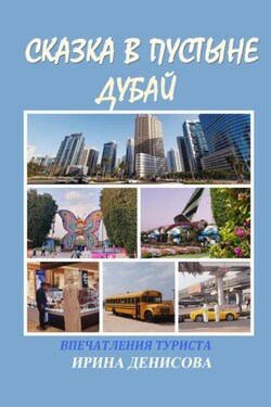 Сказка в пустыне. Дубай. Впечатления туриста - Ирина Денисова