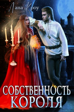 Собственность короля - Лана Кроу