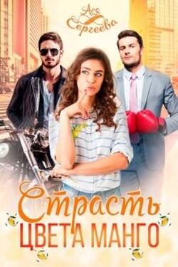 Страсть цвета манго - Ася Сергеева