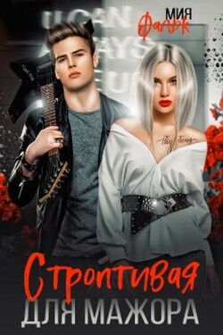 Строптивая для мажора - Мия Фальк