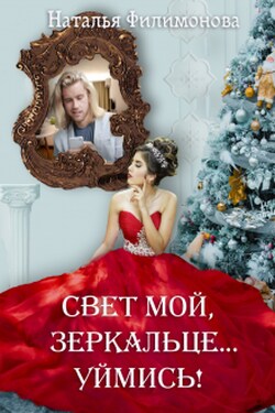 Свет мой, зеркальце... уймись! - Наталья Филимонова