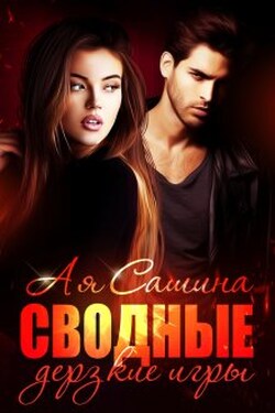 Сводные. Дерзкие игры - Ая Сашина