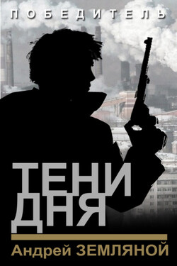 Тени дня - Андрей Земляной