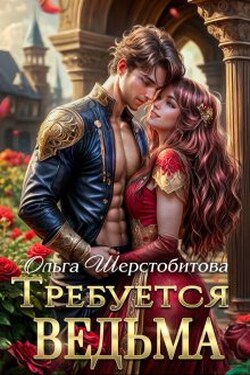 Требуется ведьма - Ольга Шерстобитова