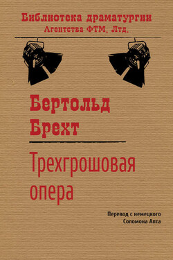Трехгрошовая опера - Бертольд Брехт