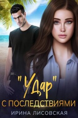 Удар с последствиями - Ирина Лисовская