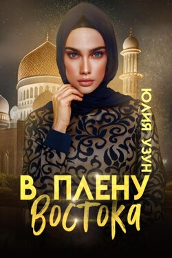 В плену востока - Юлия Узун