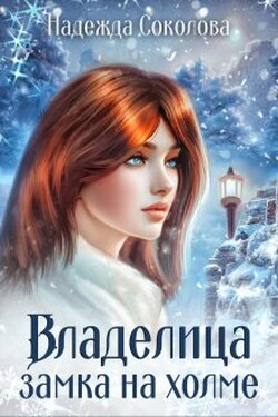 Владелица замка на холме - Надежда Соколова