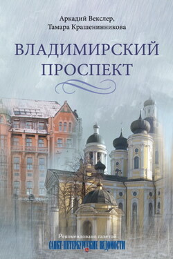 Владимирский проспект - Аркадий Файвишевич Векслер