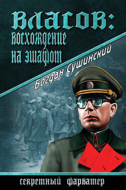 Власов: восхождение на эшафот - Богдан Сушинский