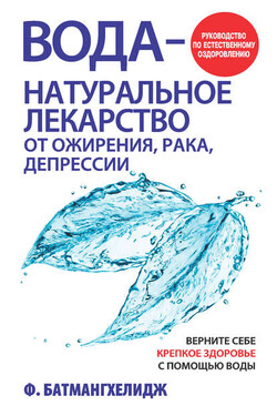 Вода – натуральное лекарство от ожирения, рака, депрессии - Фирейдон Батмангхелидж