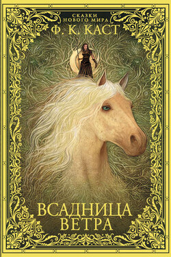 Всадница ветра - Филис Кристина Каст