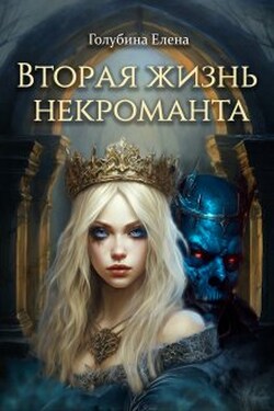 Вторая жизнь некроманта - Елена Голубина (Яра Смольная)