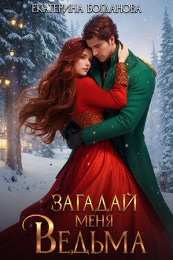 Загадай меня, ведьма - Екатерина Богданова