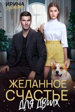 Желанное счастье для двоих - Ирина Лисовская