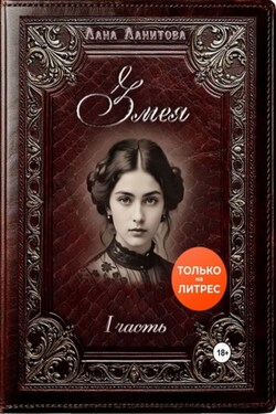 Змея. Часть 1 - Лана Ланитова