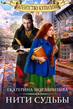 Агентство «купидон». Нити судьбы - Екатерина Мордвинцева