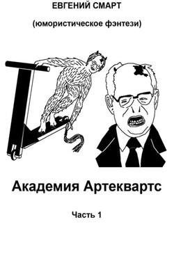 Академия Артеквартс. Часть 1. Юмористическое фэнтези - Евгений Смарт
