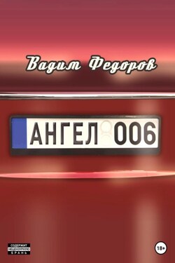 Ангел 006 - Вадим Фёдоров