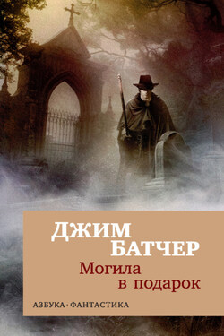 Архивы Дрездена: Могила в подарок - Джим Батчер