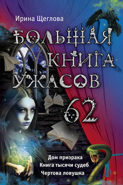 Большая книга ужасов – 62 (сборник) - Ирина Щеглова