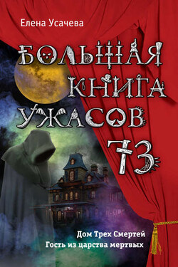 Большая книга ужасов – 73 (сборник) - Елена Усачева