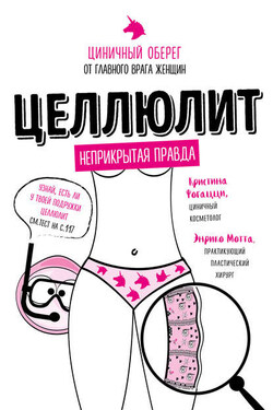 Целлюлит. Циничный оберег от главного врага женщин - Энрико Мотта