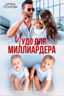 Чудо для Миллиардера - Арина Громова
