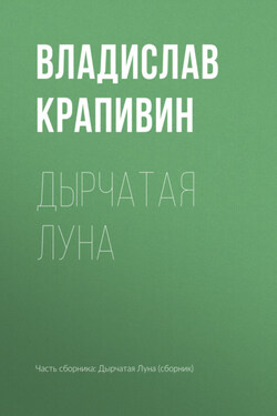Дырчатая Луна - Владислав Крапивин