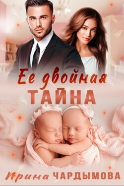 Её двойная тайна - Ирина Чардымова