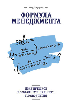 Формула менеджмента. Практическое пособие начинающего руководителя - Тимур Дергунов