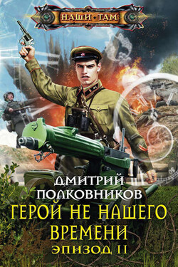 Герой не нашего времени. Эпизод II - Дмитрий Полковников