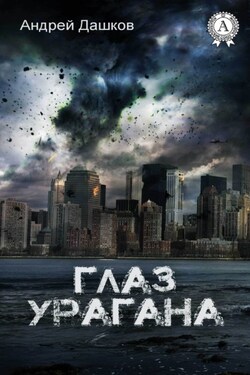 Глаз урагана - Андрей Дашков