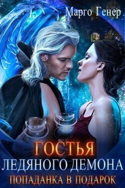 Гостья ледяного демона. Попаданка в подарок. - Марго Генер