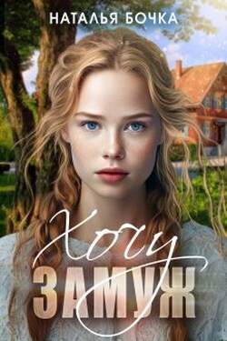 Хочу за Вас замуж - Наталья Бочка