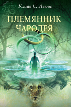 Хроники Нарнии: Племянник чародея - Клайв Льюис
