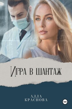 Игра в шантаж - Алла Краснова